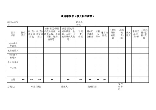 A06119《通用申报表(税及附征税费)》