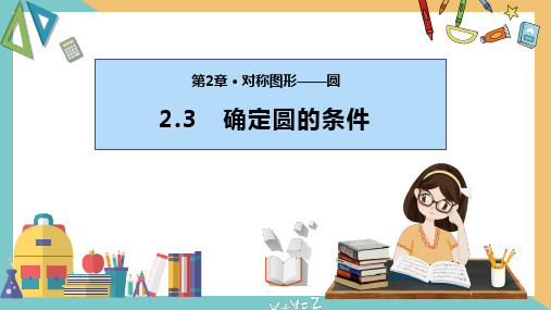 2.3确定圆的条件(课件)九年级数学上册课件(苏科版)