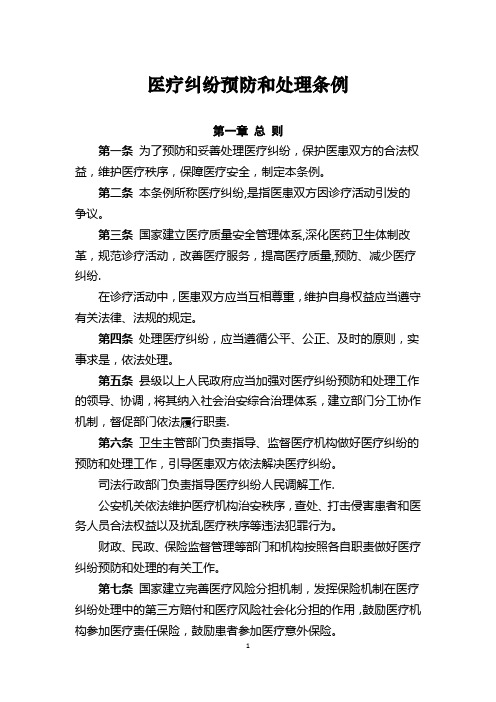 医疗纠纷预防和处理条例(最新版)