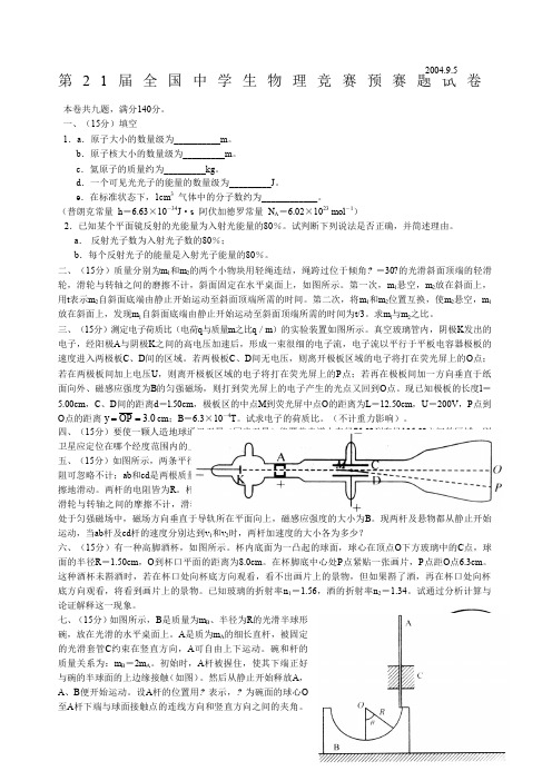 第2届全国中学生物理竞赛预赛试卷及答案