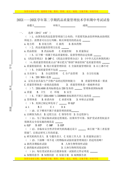 药品质量管理期中试卷(含答案)