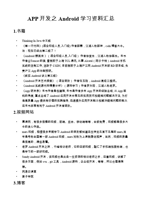 APP开发之Android学习资料汇总