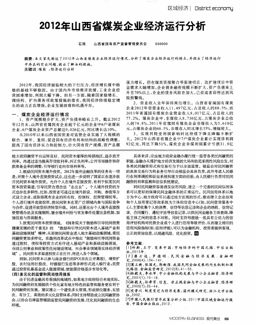 2012年山西省煤炭企业经济运行分析