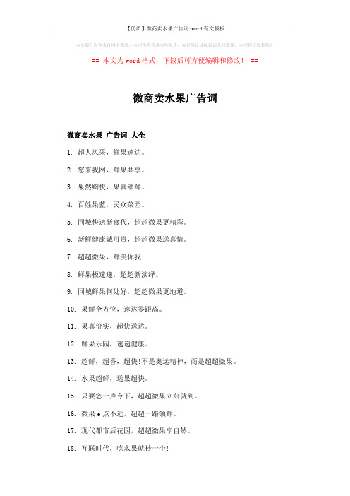 【优质】微商卖水果广告词-word范文模板 (2页)