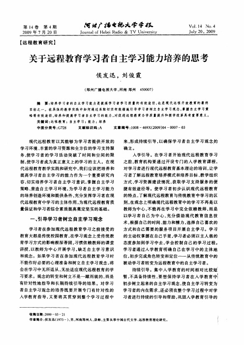 关于远程教育学习者自主学习能力培养的思考