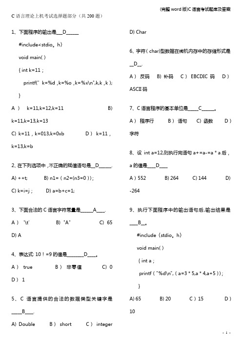 (完整word版)C语言考试题库及答案