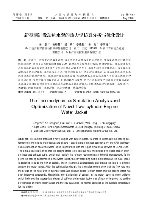 新型两缸发动机水套的热力学仿真分析与优化设计