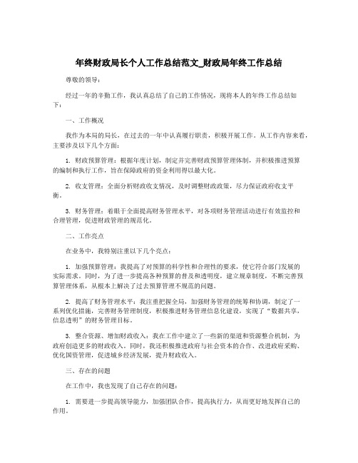 年终财政局长个人工作总结范文_财政局年终工作总结