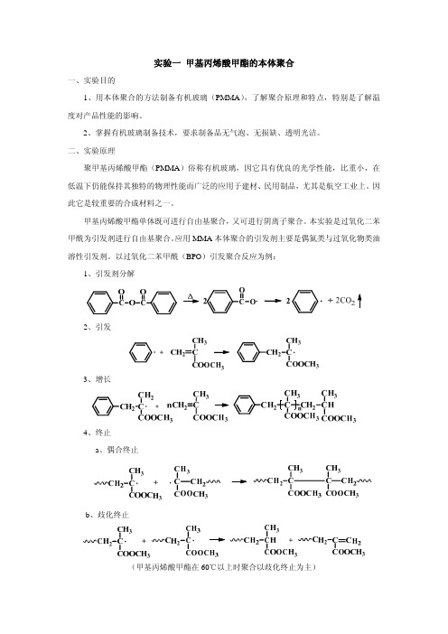 实验一甲基丙烯酸甲酯的本体聚合