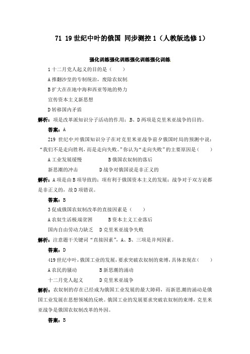 最新人教版高中历史7.119世纪中叶的俄国配套习题人教版选修1练习及答案