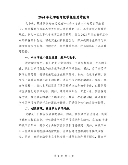 2024年化学教师教学经验总结范例（2篇）