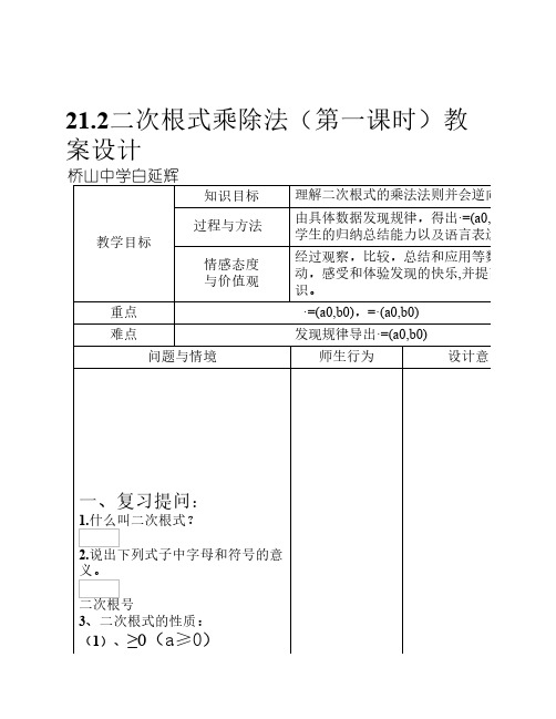 212二次根式乘除法(第一课时)教案设计