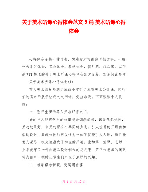 关于美术听课心得体会范文5篇美术听课心得体会