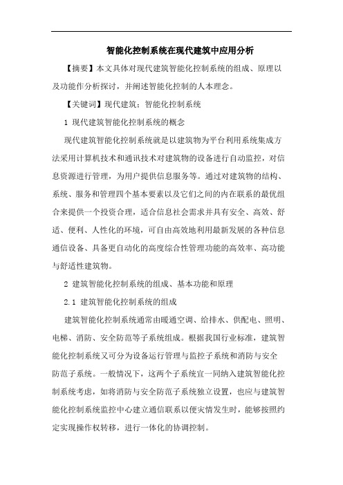 智能化控制系统在现代建筑中应用分析论文