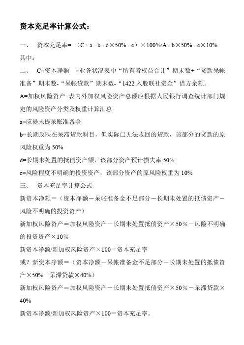 资本充足率计算公式