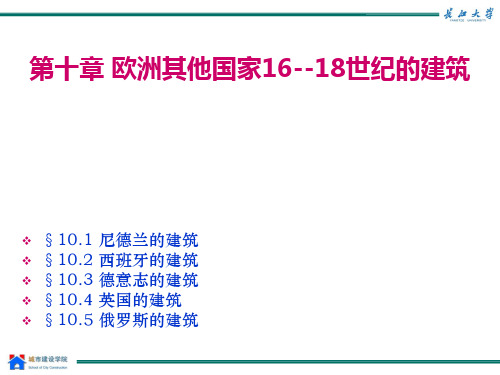 第十章欧洲其他国家16--18世纪的建筑