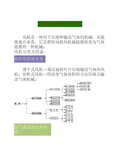 风机选型常用计算