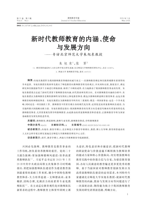 新时代教师教育的内涵、使命与发展方向——专访北京师范大学朱旭东教授