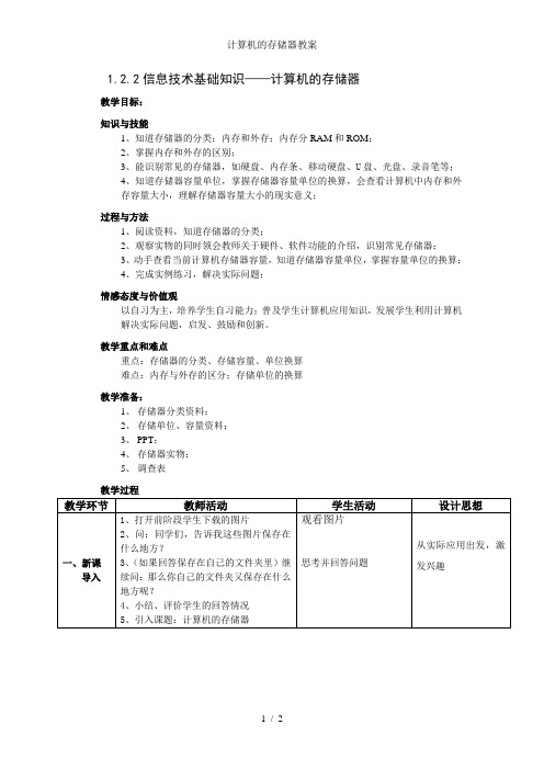 计算机的存储器教案