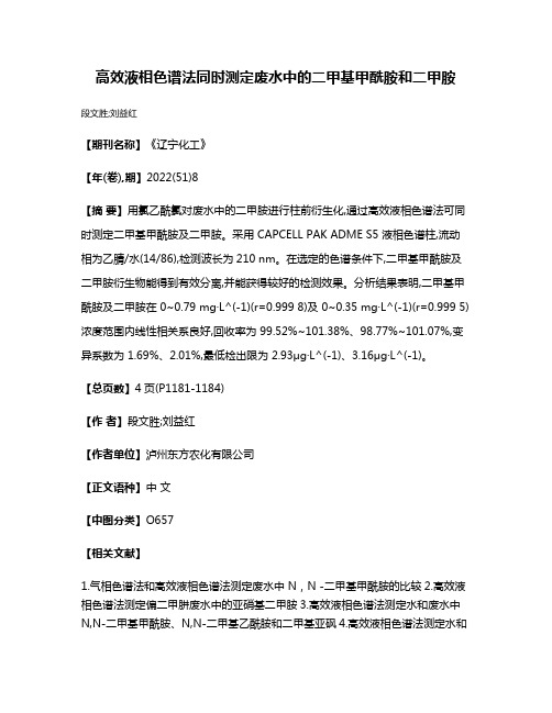 高效液相色谱法同时测定废水中的二甲基甲酰胺和二甲胺