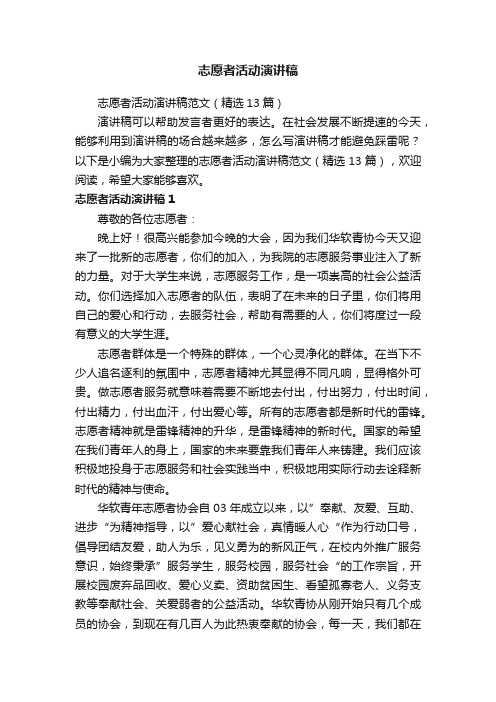 志愿者活动演讲稿范文（精选13篇）