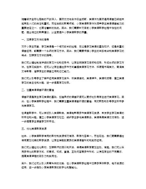 全面提升小学英语教学的教案建议