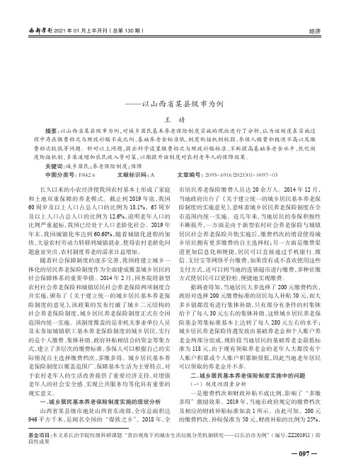 城乡居民基本养老保险制度实施中的问题及对策研究——以山西省某县级市为例