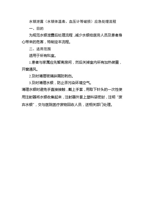 水银泄露(水银体温表、血压计等破损)应急处理流程