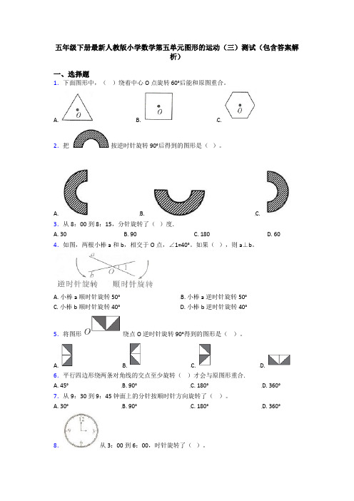 五年级下册最新人教版小学数学第五单元图形的运动(三)测试(包含答案解析)