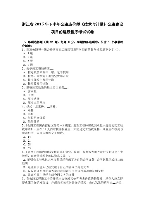 浙江省下半年公路造价师《技术与计量》公路建设项目的建设程序考试试卷