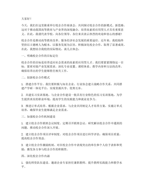 校企合作领导座谈发言稿