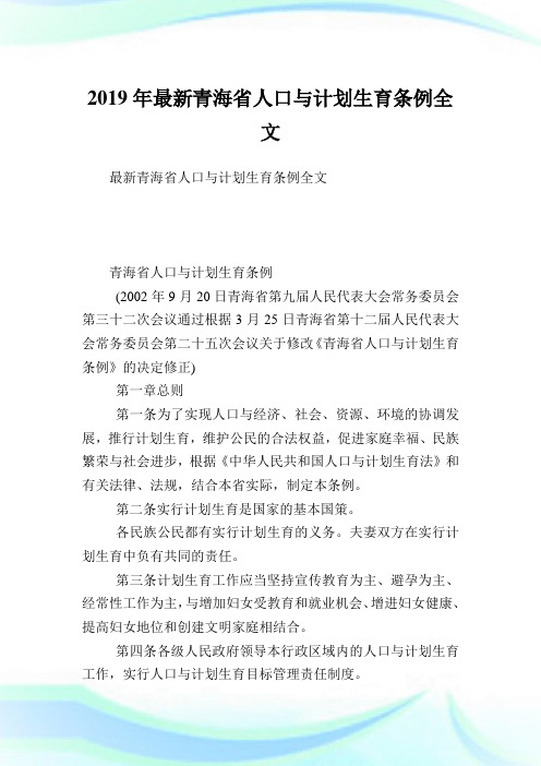 最新青海省人口与计划生育条例全文.doc