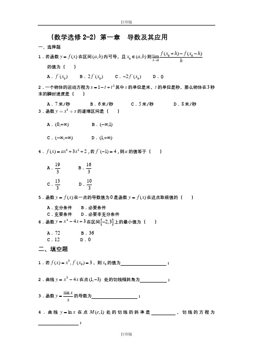 人教版数学高二新课标选修2-2测试题组 第一章 导数及其应用A组