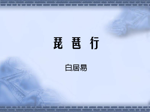 《琵琶行并序》标准课件(28张)统编版高中语文必修上册