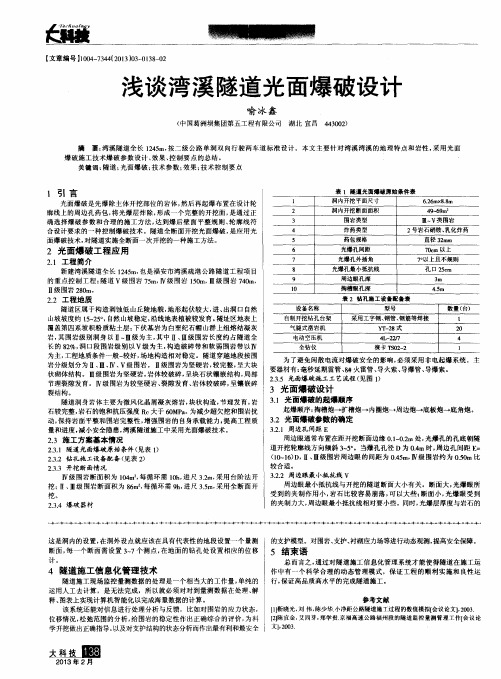 浅谈湾溪隧道光面爆破设计