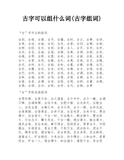 古字可以组什么词(古字组词)