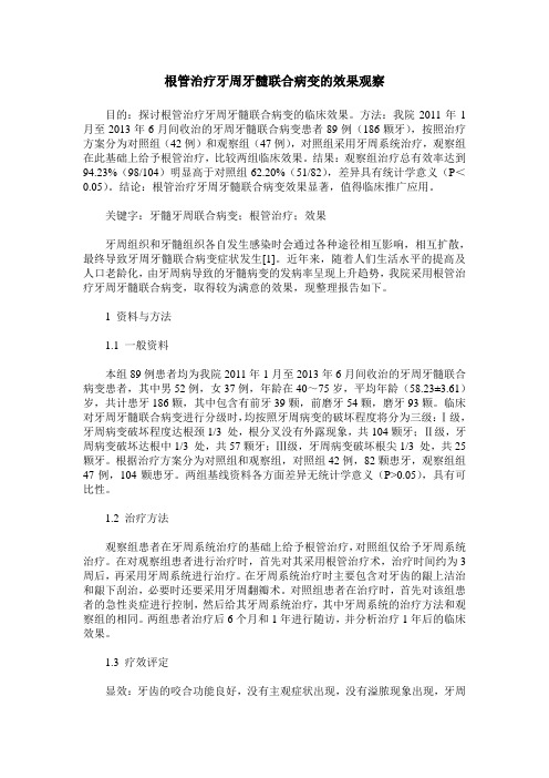 根管治疗牙周牙髓联合病变的效果观察 (2)