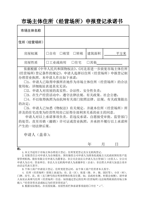 市场主体住所申报登记承诺书