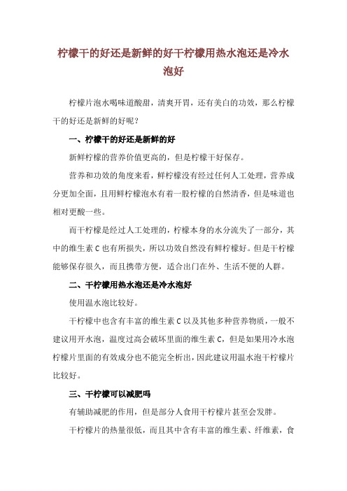 柠檬干的好还是新鲜的好 干柠檬用热水泡还是冷水泡好