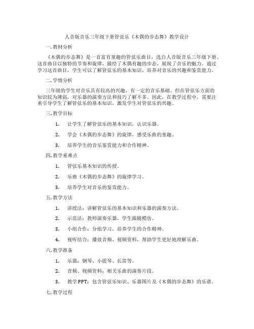 人音版音乐三年级下册管弦乐《木偶的步态舞》教学设计