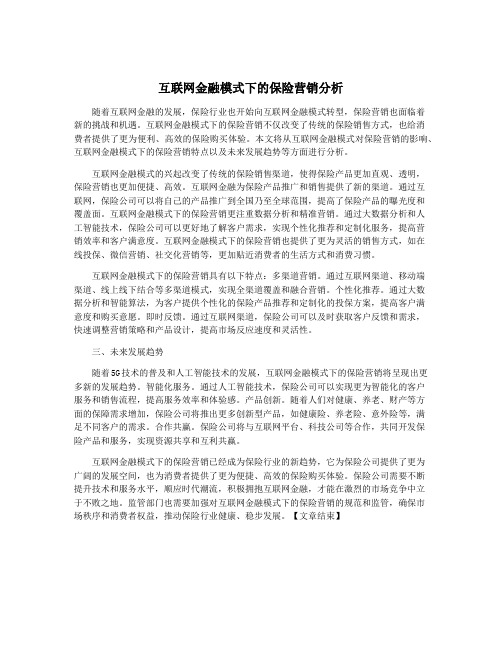 互联网金融模式下的保险营销分析