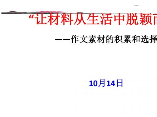 初中作文指导：让材料从生活中脱颖而出——作文素材的积累和选择PPT优秀课件