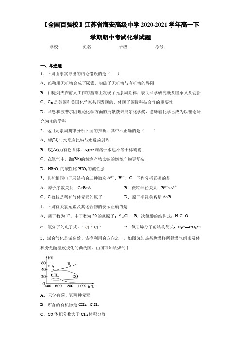 江苏省海安高级中学高一下学期期中考试化学试题