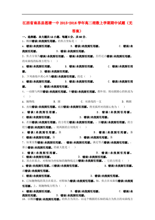 江西省南昌县莲塘一中高二数学上学期期中试题 理(无答