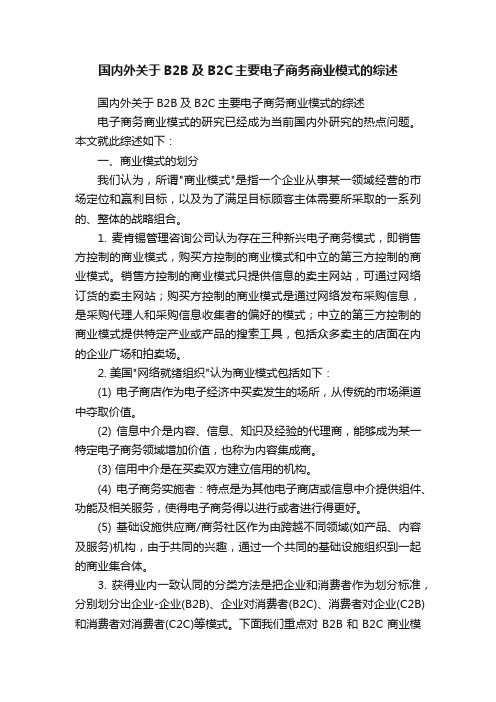 国内外关于B2B及B2C主要电子商务商业模式的综述