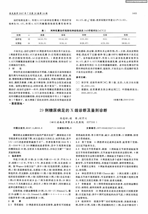 29例糖尿病足的X线诊断及鉴别诊断