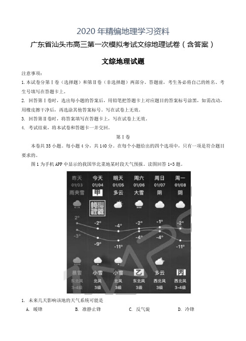 2020年广东省汕头市高三第一次模拟考试文综地理试卷(含答案)