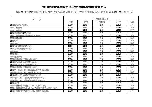 郑州成功财经学院2016--2017学年度学生收费公示