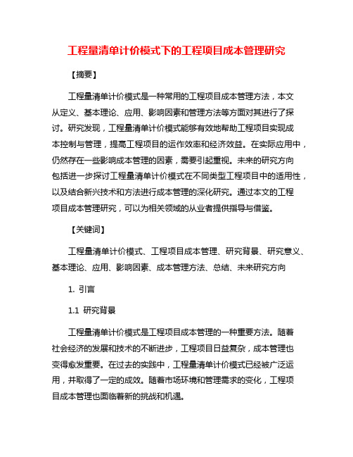 工程量清单计价模式下的工程项目成本管理研究