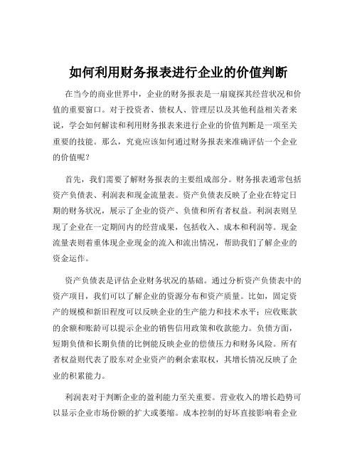 如何利用财务报表进行企业的价值判断